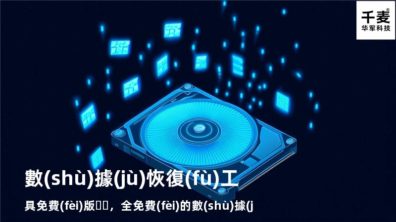數(shù)據(jù)恢復(fù)工具免費(fèi)版，全免費(fèi)的數(shù)據(jù)恢復(fù)工具